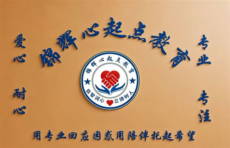 锦辉心起点(叛逆)素质拓展教育